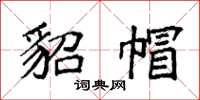 袁强貂帽楷书怎么写