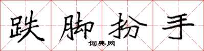 袁强跌脚扮手楷书怎么写