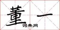 袁强董一楷书怎么写