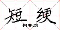 袁强短绠楷书怎么写
