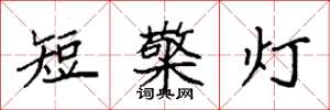 袁强短檠灯楷书怎么写