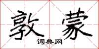 袁强敦蒙楷书怎么写