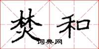 袁强焚和楷书怎么写