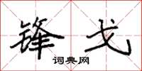 袁强锋戈楷书怎么写