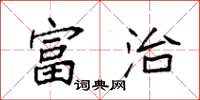 袁强富治楷书怎么写