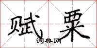 袁强赋粟楷书怎么写