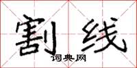 袁强割线楷书怎么写