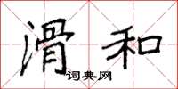 袁强滑和楷书怎么写