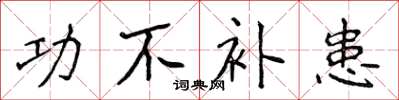 侯登峰功不补患楷书怎么写