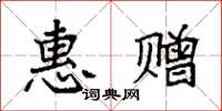 袁强惠赠楷书怎么写