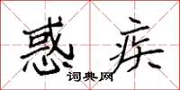 袁强惑疾楷书怎么写