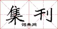 袁强集刊楷书怎么写