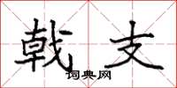 袁强戟支楷书怎么写