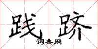袁强践跻楷书怎么写