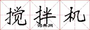 袁强搅拌机楷书怎么写