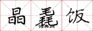 袁强晶毳饭楷书怎么写