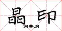 袁强晶印楷书怎么写