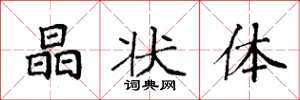 袁强晶状体楷书怎么写