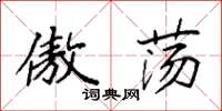 袁强傲荡楷书怎么写