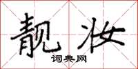 袁强靓妆楷书怎么写