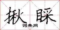 袁强揪睬楷书怎么写