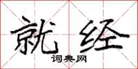 袁强就经楷书怎么写