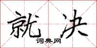 袁强就决楷书怎么写