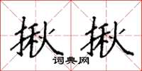 袁强揪揪楷书怎么写