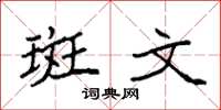 袁强斑文楷书怎么写