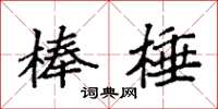 袁强棒棰楷书怎么写