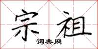 袁强宗祖楷书怎么写