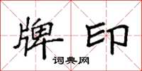袁强牌印楷书怎么写