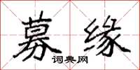 袁强募缘楷书怎么写
