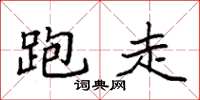 袁强跑走楷书怎么写