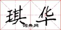袁强琪华楷书怎么写