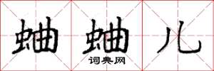 袁强蛐蛐儿楷书怎么写