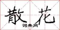 袁强散花楷书怎么写