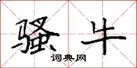 袁强骚牛楷书怎么写