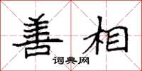 袁强善相楷书怎么写