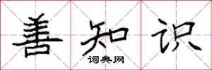 袁强善知识楷书怎么写