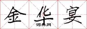 袁强金华宴楷书怎么写