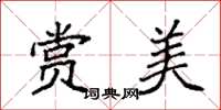 袁强赏美楷书怎么写