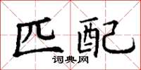 丁谦匹配楷书怎么写
