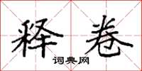 袁强释卷楷书怎么写