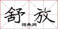 袁强舒放楷书怎么写