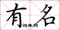 丁谦有名楷书怎么写