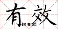 丁谦有效楷书怎么写