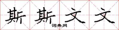 袁强斯斯文文楷书怎么写