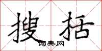 袁强搜括楷书怎么写