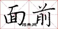 丁谦面前楷书怎么写